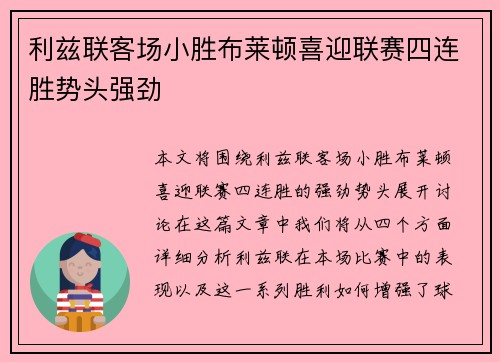 利兹联客场小胜布莱顿喜迎联赛四连胜势头强劲