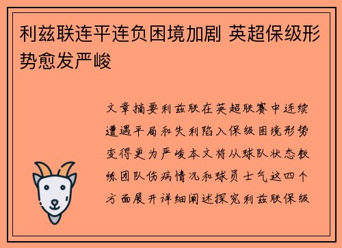 利兹联连平连负困境加剧 英超保级形势愈发严峻