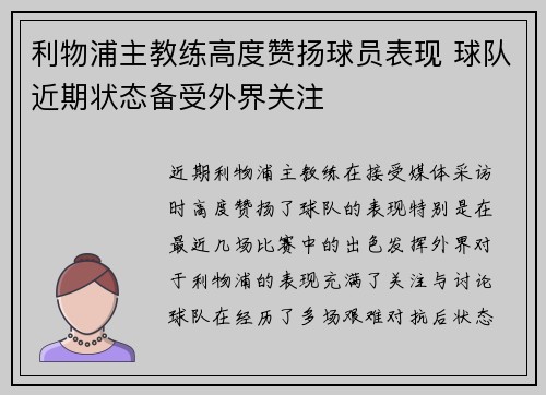 利物浦主教练高度赞扬球员表现 球队近期状态备受外界关注