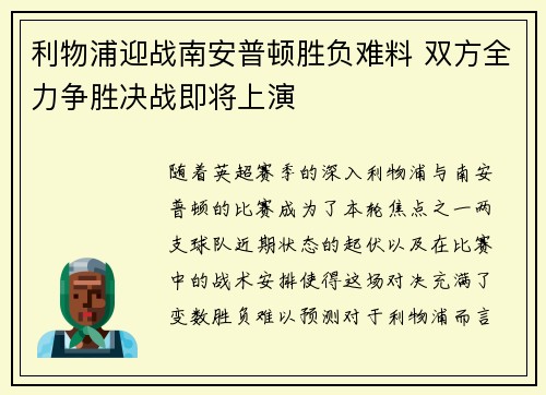 利物浦迎战南安普顿胜负难料 双方全力争胜决战即将上演