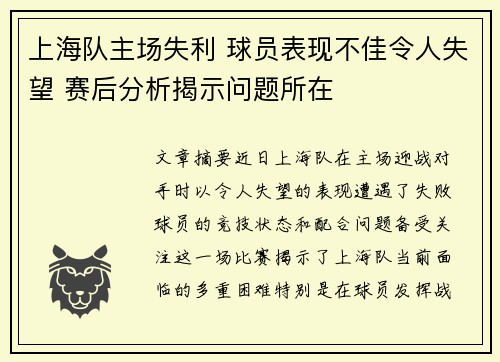 上海队主场失利 球员表现不佳令人失望 赛后分析揭示问题所在