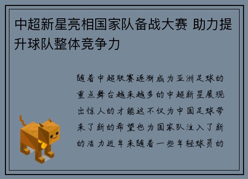 中超新星亮相国家队备战大赛 助力提升球队整体竞争力