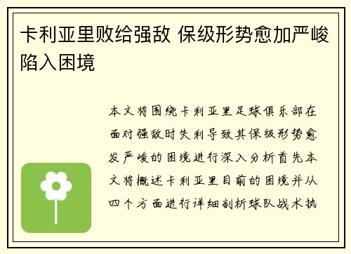 卡利亚里败给强敌 保级形势愈加严峻陷入困境