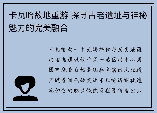 卡瓦哈故地重游 探寻古老遗址与神秘魅力的完美融合