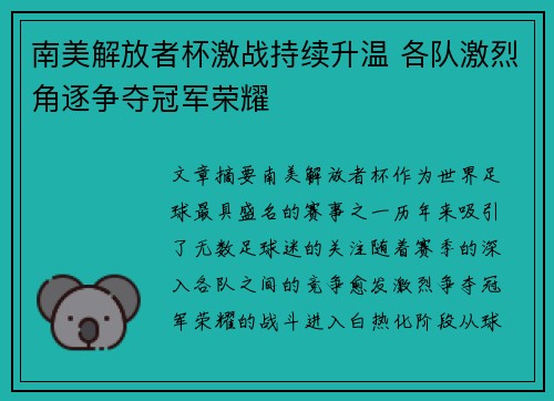 南美解放者杯激战持续升温 各队激烈角逐争夺冠军荣耀