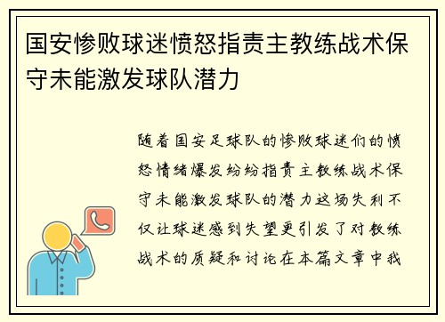 国安惨败球迷愤怒指责主教练战术保守未能激发球队潜力