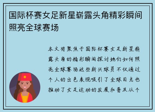 国际杯赛女足新星崭露头角精彩瞬间照亮全球赛场