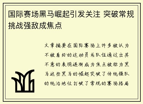 国际赛场黑马崛起引发关注 突破常规挑战强敌成焦点