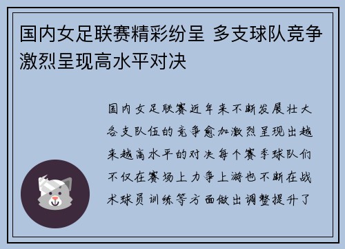 国内女足联赛精彩纷呈 多支球队竞争激烈呈现高水平对决