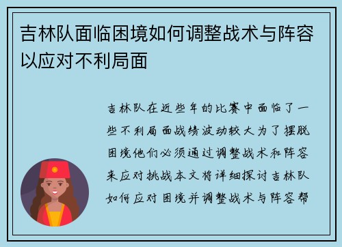 吉林队面临困境如何调整战术与阵容以应对不利局面