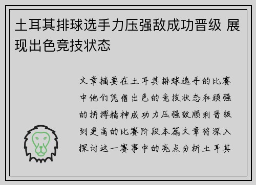 土耳其排球选手力压强敌成功晋级 展现出色竞技状态