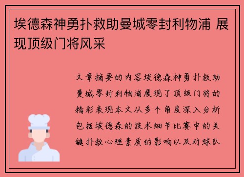 埃德森神勇扑救助曼城零封利物浦 展现顶级门将风采