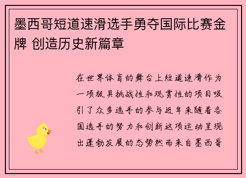 墨西哥短道速滑选手勇夺国际比赛金牌 创造历史新篇章