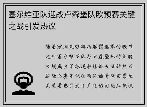 塞尔维亚队迎战卢森堡队欧预赛关键之战引发热议