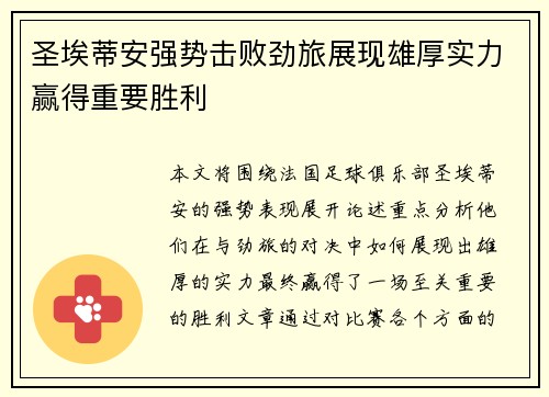 圣埃蒂安强势击败劲旅展现雄厚实力赢得重要胜利