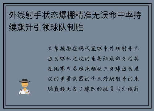 外线射手状态爆棚精准无误命中率持续飙升引领球队制胜