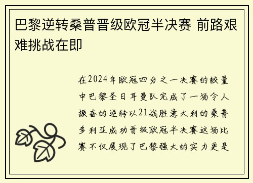 巴黎逆转桑普晋级欧冠半决赛 前路艰难挑战在即