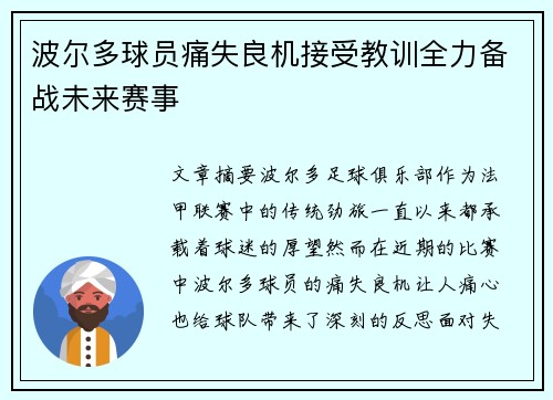 波尔多球员痛失良机接受教训全力备战未来赛事