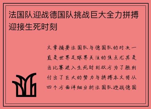 法国队迎战德国队挑战巨大全力拼搏迎接生死时刻