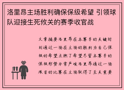 洛里昂主场胜利确保保级希望 引领球队迎接生死攸关的赛季收官战