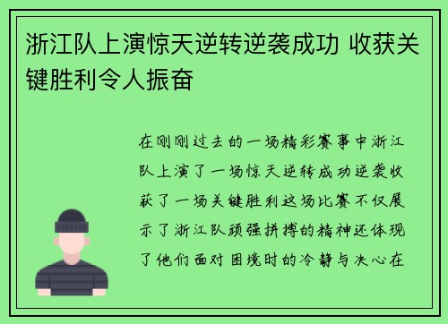 浙江队上演惊天逆转逆袭成功 收获关键胜利令人振奋
