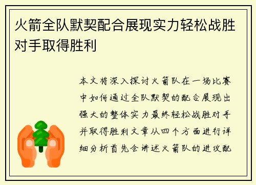 火箭全队默契配合展现实力轻松战胜对手取得胜利