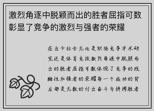 激烈角逐中脱颖而出的胜者屈指可数彰显了竞争的激烈与强者的荣耀