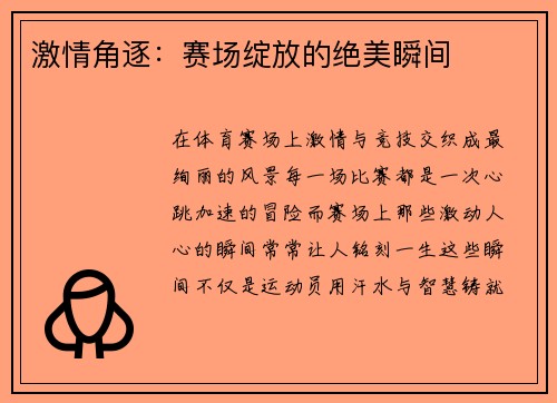 激情角逐：赛场绽放的绝美瞬间