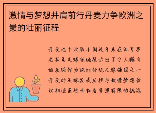 激情与梦想并肩前行丹麦力争欧洲之巅的壮丽征程