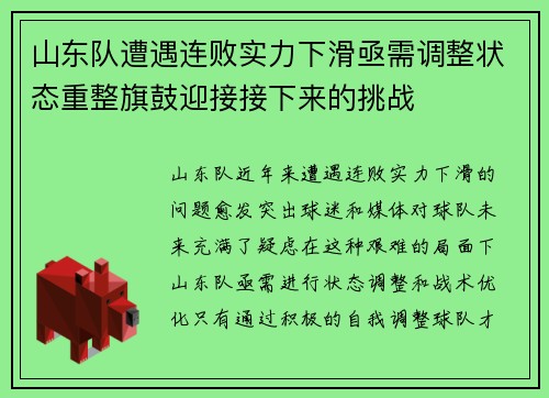 山东队遭遇连败实力下滑亟需调整状态重整旗鼓迎接接下来的挑战