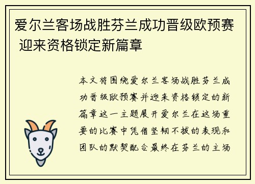 爱尔兰客场战胜芬兰成功晋级欧预赛 迎来资格锁定新篇章