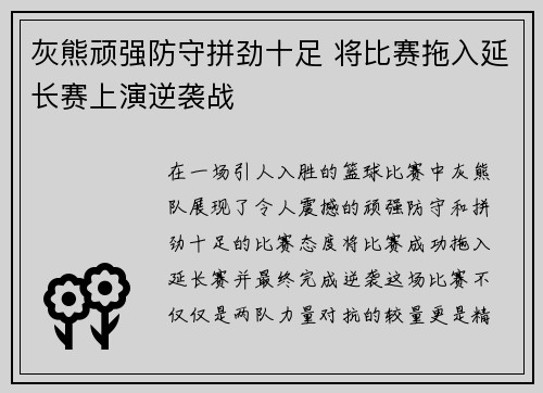 灰熊顽强防守拼劲十足 将比赛拖入延长赛上演逆袭战