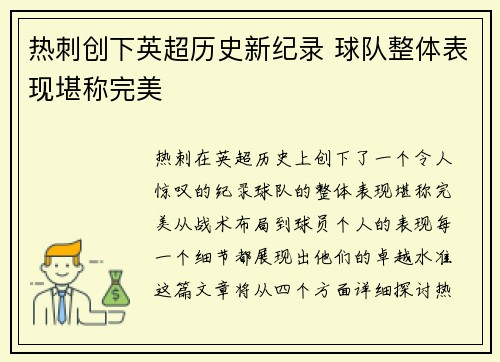 热刺创下英超历史新纪录 球队整体表现堪称完美