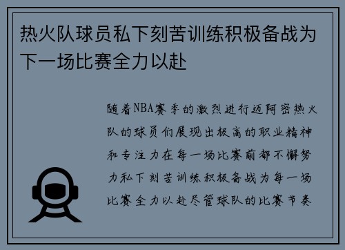 热火队球员私下刻苦训练积极备战为下一场比赛全力以赴