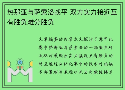 热那亚与萨索洛战平 双方实力接近互有胜负难分胜负