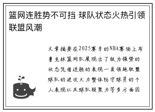 篮网连胜势不可挡 球队状态火热引领联盟风潮
