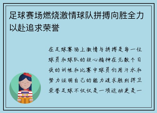足球赛场燃烧激情球队拼搏向胜全力以赴追求荣誉