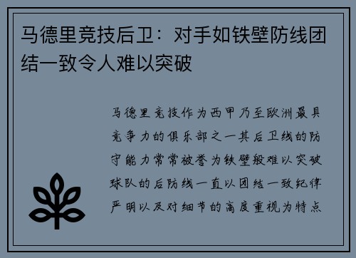 马德里竞技后卫：对手如铁壁防线团结一致令人难以突破