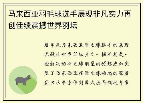 马来西亚羽毛球选手展现非凡实力再创佳绩震撼世界羽坛