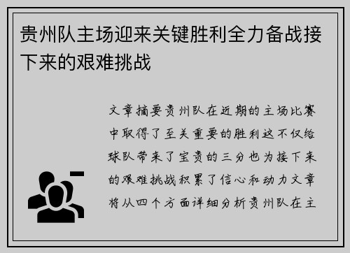 贵州队主场迎来关键胜利全力备战接下来的艰难挑战