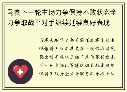 马赛下一轮主场力争保持不败状态全力争取战平对手继续延续良好表现