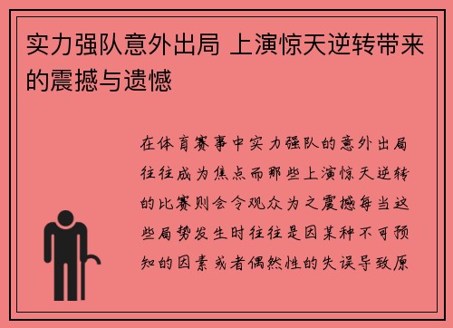 实力强队意外出局 上演惊天逆转带来的震撼与遗憾