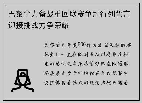 巴黎全力备战重回联赛争冠行列誓言迎接挑战力争荣耀