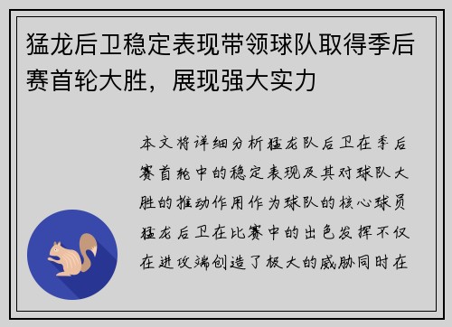 猛龙后卫稳定表现带领球队取得季后赛首轮大胜，展现强大实力