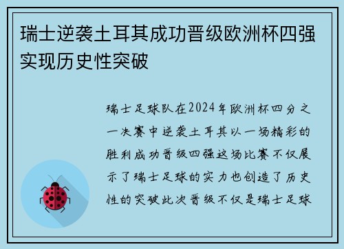瑞士逆袭土耳其成功晋级欧洲杯四强实现历史性突破
