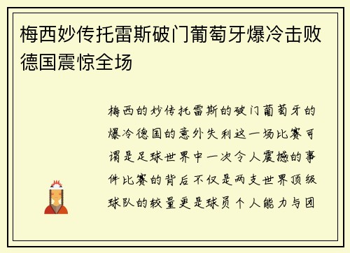 梅西妙传托雷斯破门葡萄牙爆冷击败德国震惊全场