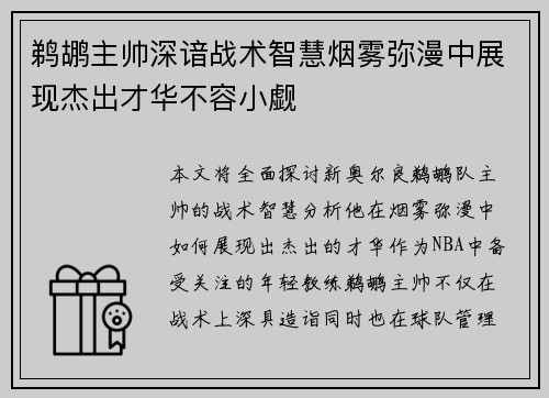 鹈鹕主帅深谙战术智慧烟雾弥漫中展现杰出才华不容小觑