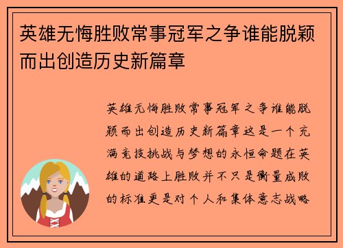 英雄无悔胜败常事冠军之争谁能脱颖而出创造历史新篇章