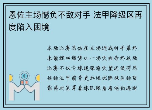 恩佐主场憾负不敌对手 法甲降级区再度陷入困境