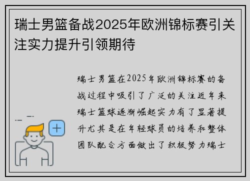 瑞士男篮备战2025年欧洲锦标赛引关注实力提升引领期待